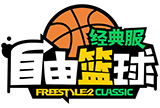 自由篮球经典服